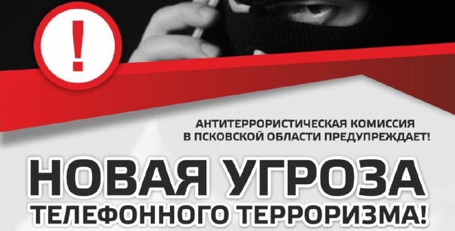 Террористическая угроза