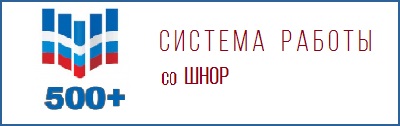 Система работы со ШНОР